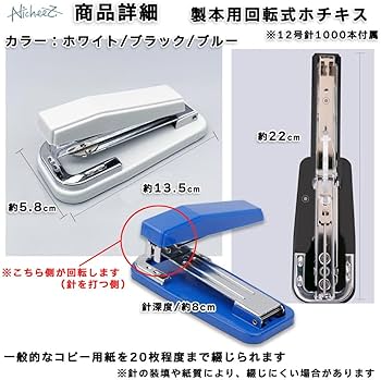 【直接引取り限定】チェロ（no label) 8月末迄 期間限定値下げ中 Amazon | Nicheez 中綴じ用 ホチキス 製本ステープラー 回転式
