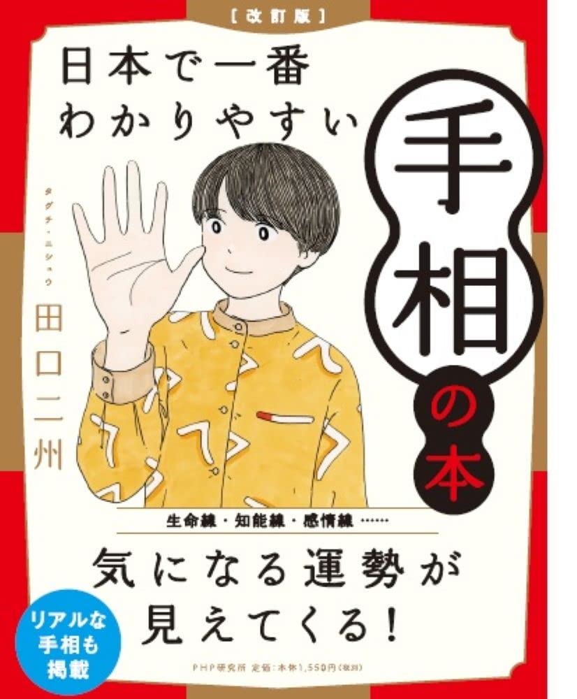 改訂版]日本で一番わかりやすい手相の本 | 田口 二州 |本 | 通販 | Amazon