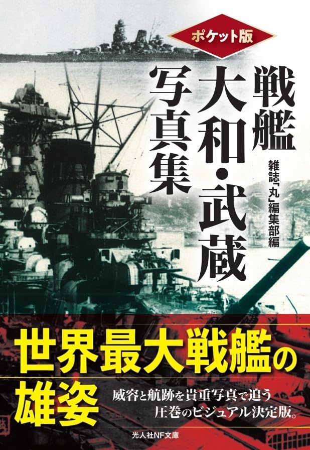 Amazon.co.jp: ポケット版 戦艦大和・武蔵写真集 (光人社NF文庫
