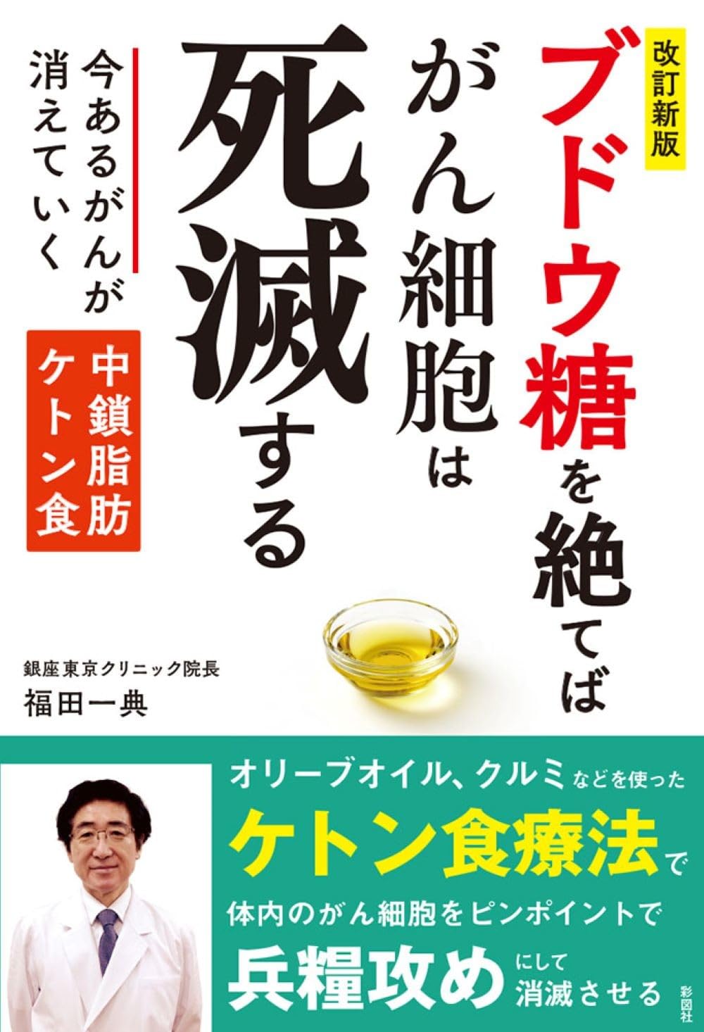 ★最新がん関連本一式★ 標準治療～代替医療　統合医療でがんに克つ～ケトン食療法～最強の水素術 ほか 改訂新版]ブドウ糖を絶てばがん細胞は死滅する 今あるがんが消えていく