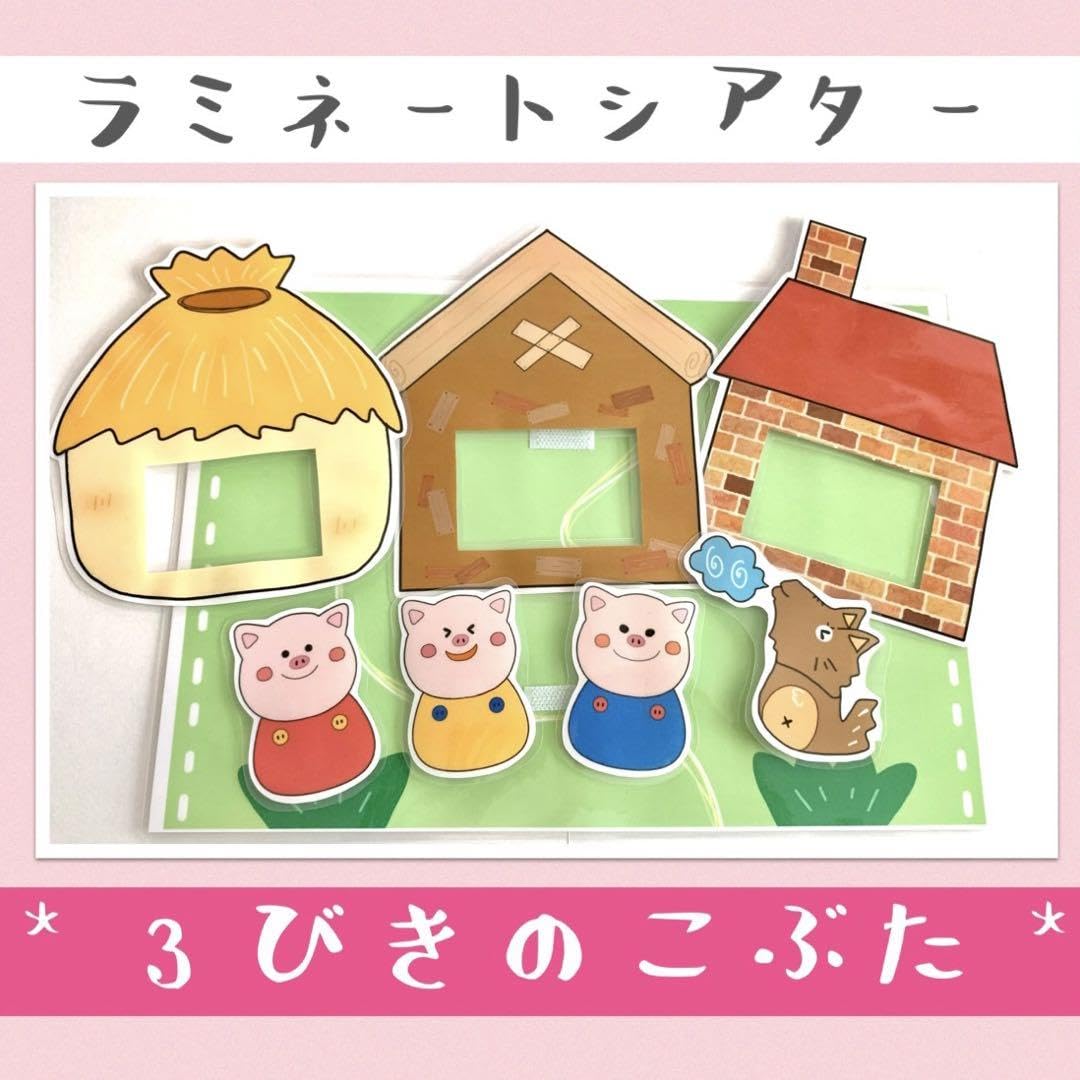 Amazon.co.jp: 三匹の子ぶた 3びきのこぶた 手遊び ペープサート