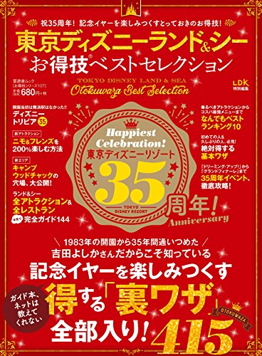 無料電子書籍 おすすめ 晋遊舎ムック お得技シリーズ107 東京ディズニーランド&シーお得技ベス バイ