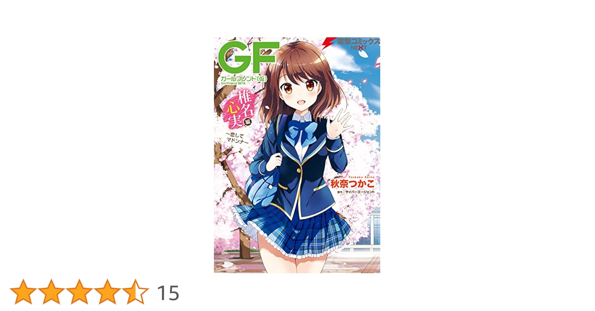 ガールフレンド(仮) 椎名心実 たてぽす 椎名心実 - ガールフレンド(仮) 攻略Wiki - atwiki（アットウィキ）