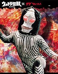 ウルトラ怪獣 DVDコレクション１４本セット ウルトラ怪獣コレクション（14） (講談社シリーズMOOK) | 講談社