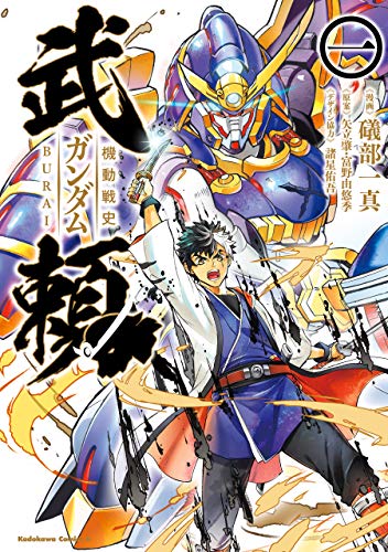 機動戦史ガンダム武頼 1 角川コミックス エース 礒部一真 諸星 佑吾 高島 雄哉 矢立肇 富野由悠季 歴史 Kindleストア Amazon