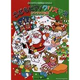 小さな手と発表会のための こどもピアノクリスマス [アンサンブル編] (0246)