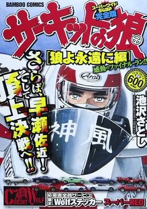 サーキットの狼 狼よ永遠に編 (バンブー・コミックス) | 池沢 さとし