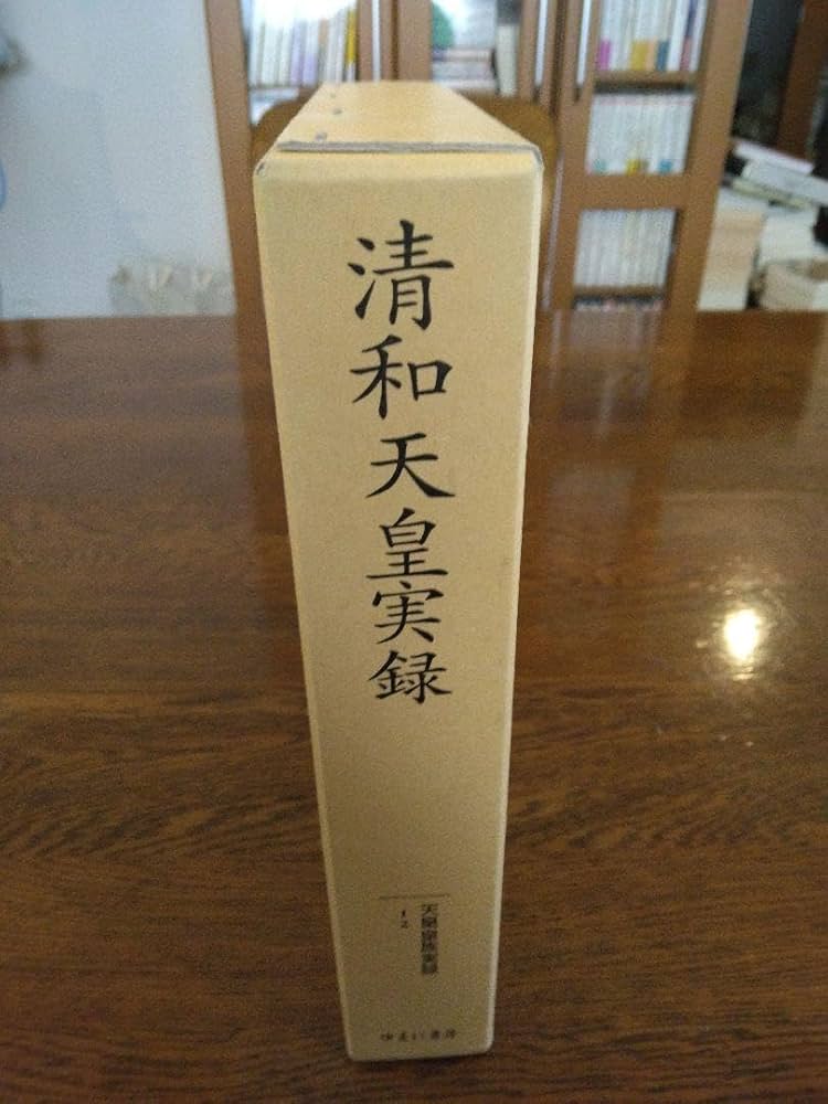 天皇皇族実録　vol.12　清和天皇実録　全１巻 Amazon.co.jp: 天皇皇族実録 vol.12 清和天皇実録 全1巻 : おもちゃ