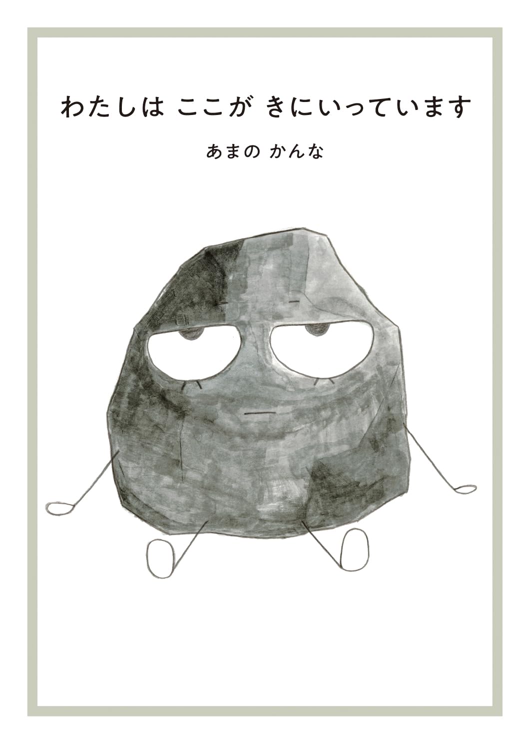 書道作品 わたしの居るべきところはここです わたしはここがきにいっています | あまの かんな, あまの かんな |本