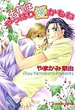 それはやっぱり愛かもね (Charaコミックス)