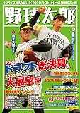 野球太郎No.041 2021ドラフト総決算&2022大展望号