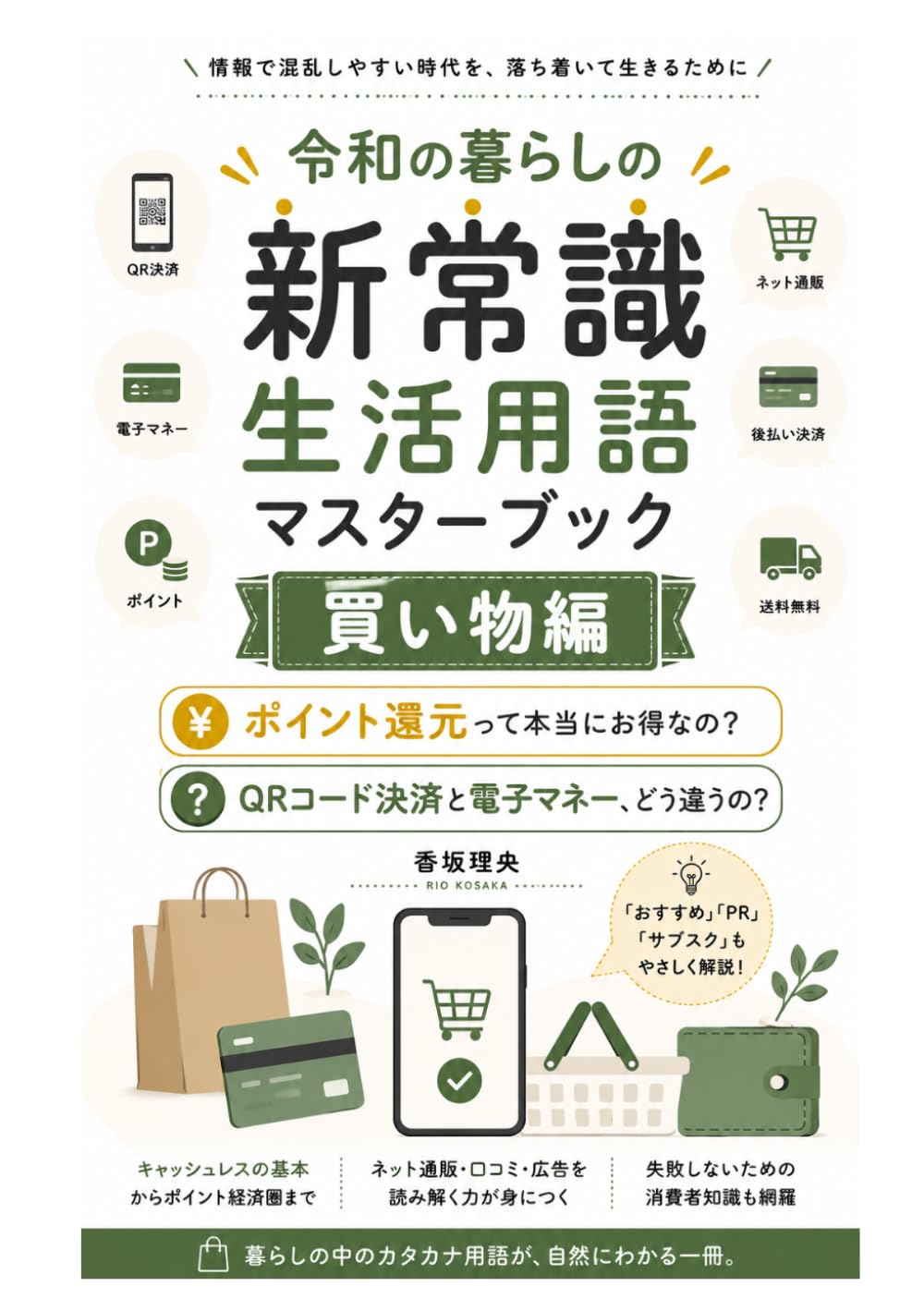令和の暮らしの新常識：生活用語マスターブック（買い物編）: ポイント還元って本当にお得なの？