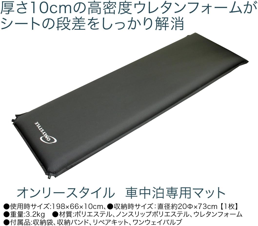 Amazon Co Jp オンリースタイル 車中泊専用マット 自然に膨らみ シートの段差をしっかり解消 1枚 0094 車 バイク