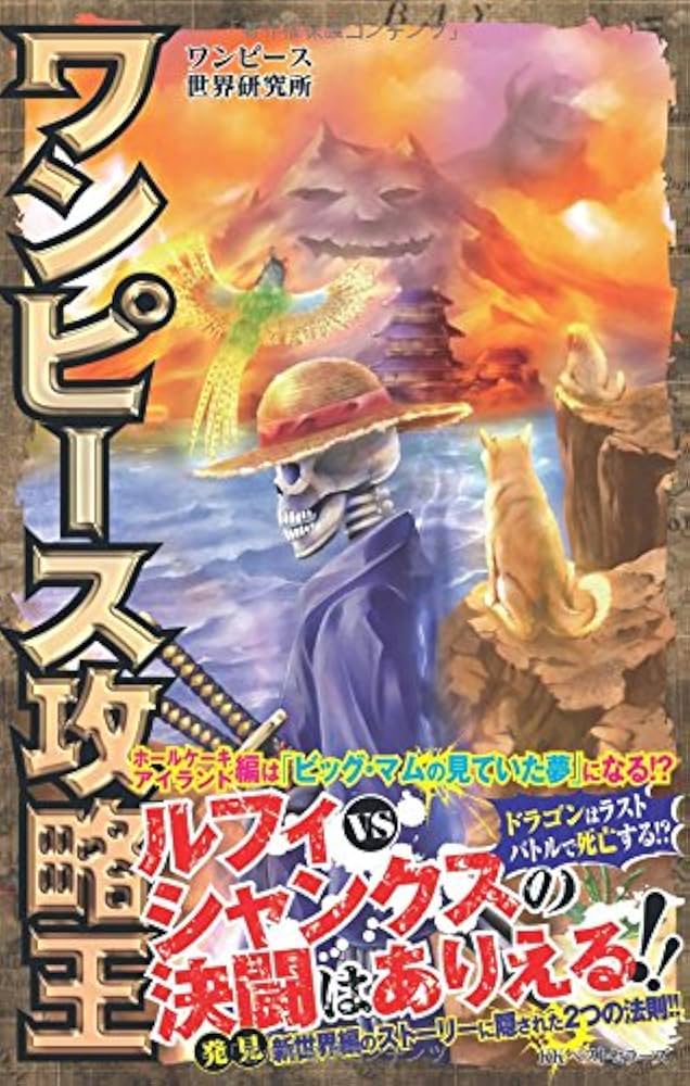 ワンピース攻略王 | ワンピース世界研究所 |本 | 通販 | Amazon