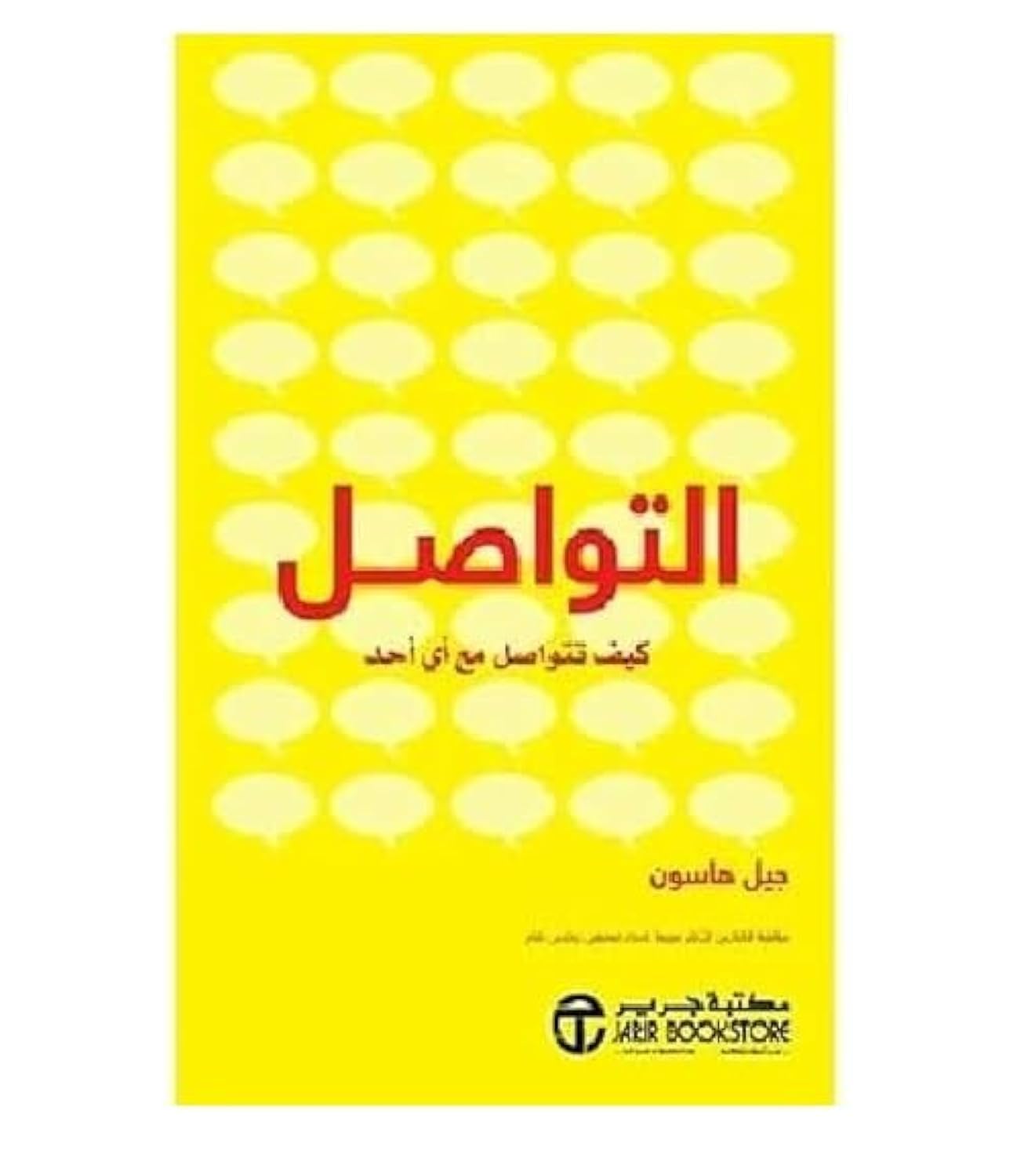 Jarir Bookstore How to communicate communicate with any one - التواصل كيف تتواصل مع اى احد Paperback – Big Book, 1 January 2019