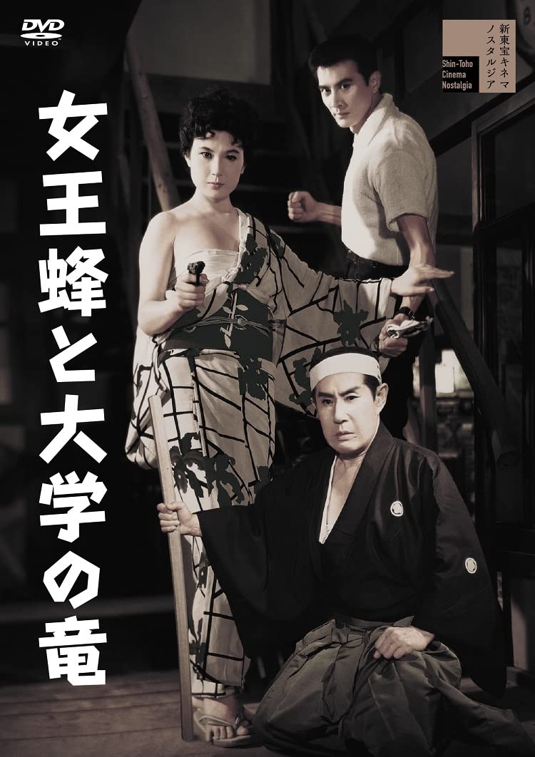 Amazon.co.jp: 女王蜂と大学の竜 [DVD] : 三原葉子,吉田輝雄