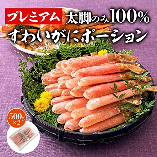 食の達人森源商店 太脚棒肉100% お刺身で食べられる プレミアムずわい蟹ポーション 1kg の商品画像 1