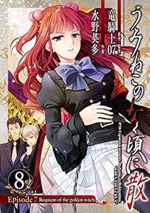 うみねこのなく頃に散 Episode7 Requiem Of The Golden Witch 7巻 デジタル版ガンガンコミックス 竜騎士07 水野英多 ファンタジー Kindleストア Amazon