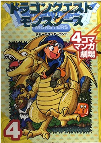 ドラゴンクエストモンスタ-ズテリ-のワンダ-ランド4コママンガ劇場 (4)