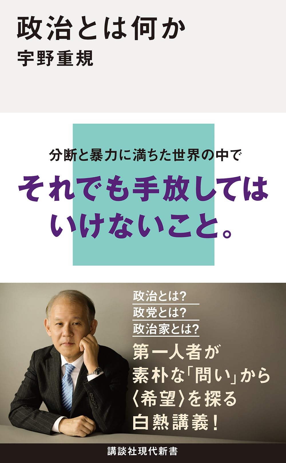 現代政治の課題―一政治家の反省と考察 政治とは何か (講談社現代新書 2811) | 宇野 重規 |本 | 通販 | Amazon