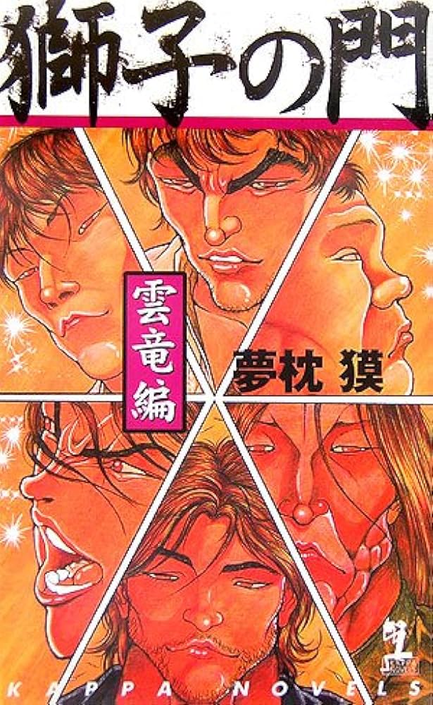 餓狼伝 獅子の門 全巻セット 夢枕獏 バキ 板垣惠介 餓狼伝 獅子の門 全巻セット 夢枕獏 バキ 板垣惠介 - メルカリ