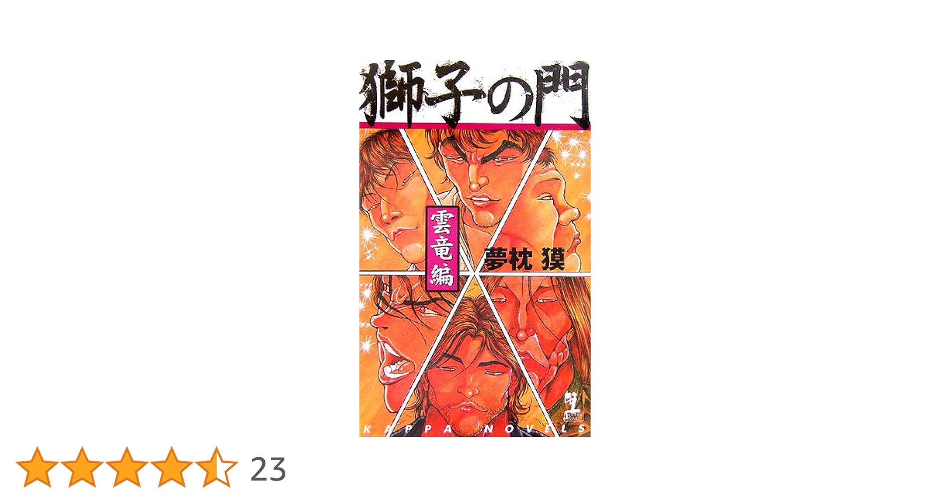 Amazon.co.jp: 獅子の門 雲竜編 : 夢枕 獏, 板垣 恵介: 本