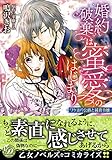 婚約破棄は蜜愛のはじまり~ワケあり公爵と純真令嬢~ (乙女ドルチェ・コミックス 111)