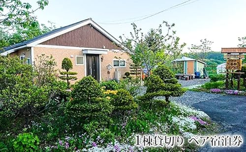 ひだかくるみちゃんハウス1棟貸切りペア宿泊券