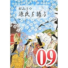 Audible版『村山リウ「源氏を語る」第13巻「薄雲の巻」 』 | 村山 リウ