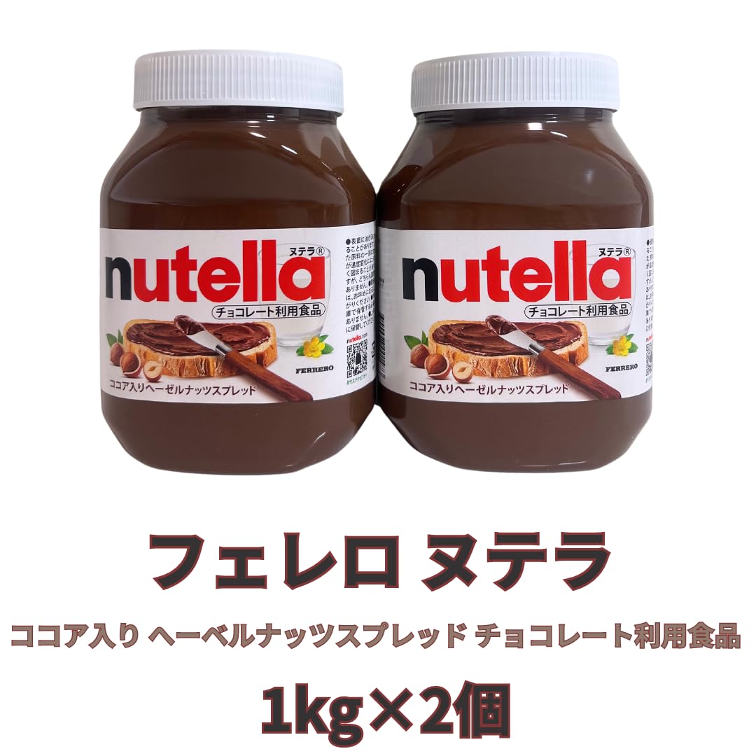 Amazon | フェレロ ヌテラ 1kg×2 ココア入り へーベルナッツスプレッド
