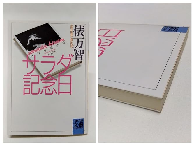 サラダ記念日 | 俵 万智 |本 | 通販 | Amazon