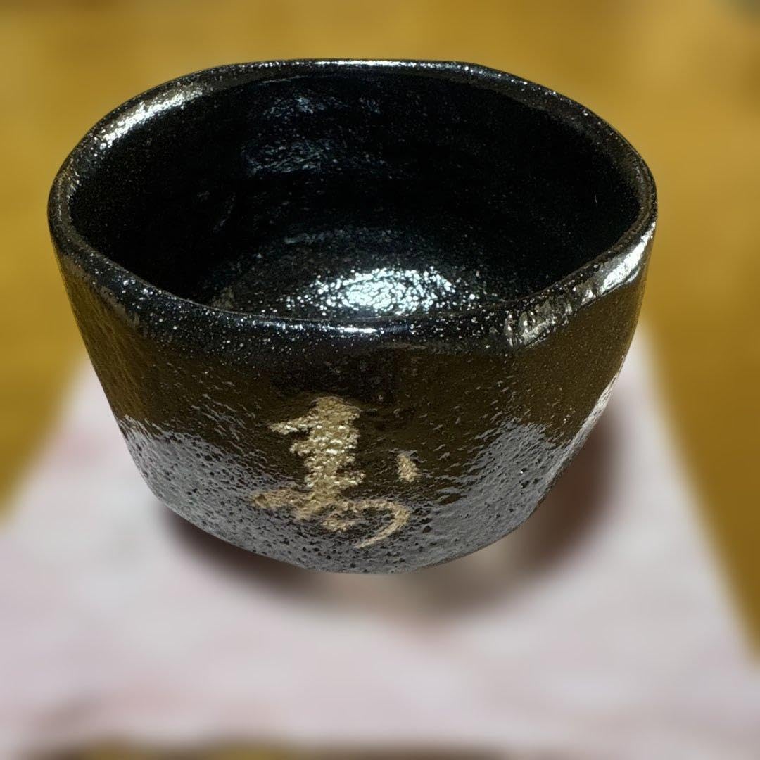 Amazon.co.jp: 茶道具 中村道年 黒楽茶碗 : ホーム＆キッチン