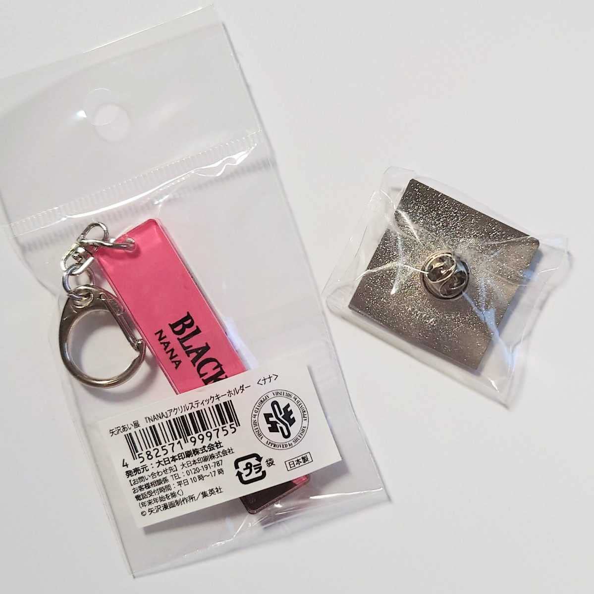 新品未開封品 矢沢あい展 NANA ブラックストーンズキーホルダーセット Amazon.co.jp: 矢沢あい展NANAキーホルダーピンバッジ2種セットナナ