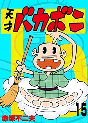 Amazon.co.jp: 電子版 天才バカボン（9） (少年サンデー