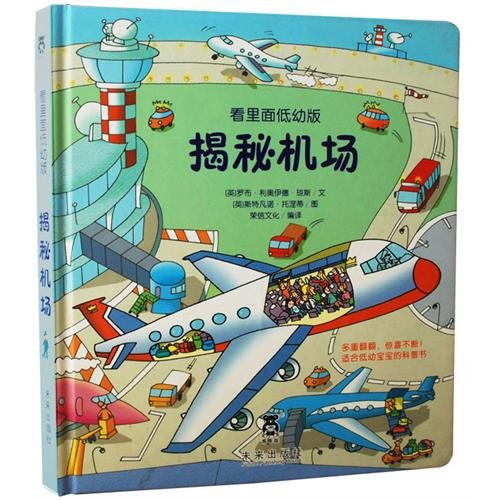 Revealing the Secrets of Airport--Look Inside(inferior version) (Chinese Edition)
