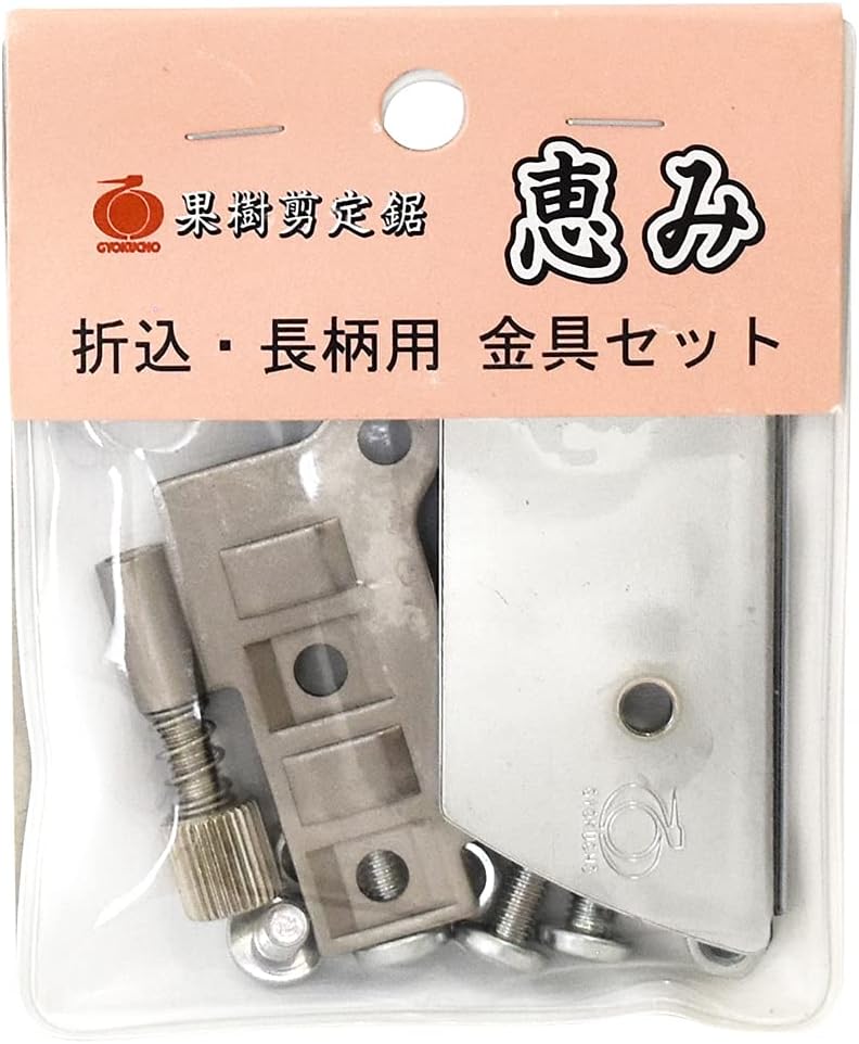 Gyokucho Fruit tree pruning saw Megumi Metal fitting set 1149 (Japan import)
