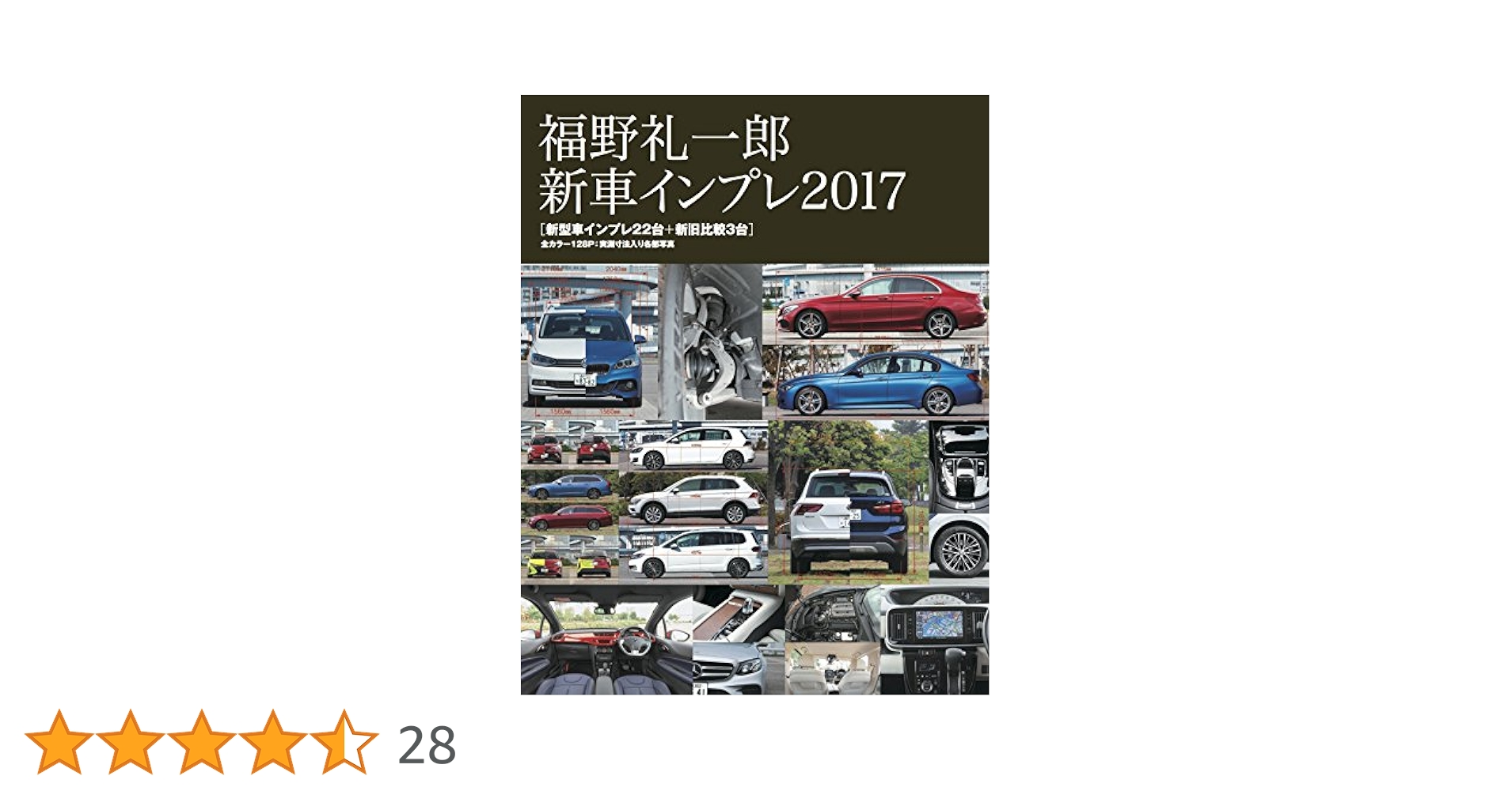 福野礼一郎 新車インプレ2017 | 福野礼一郎 |本 | 通販 | Amazon
