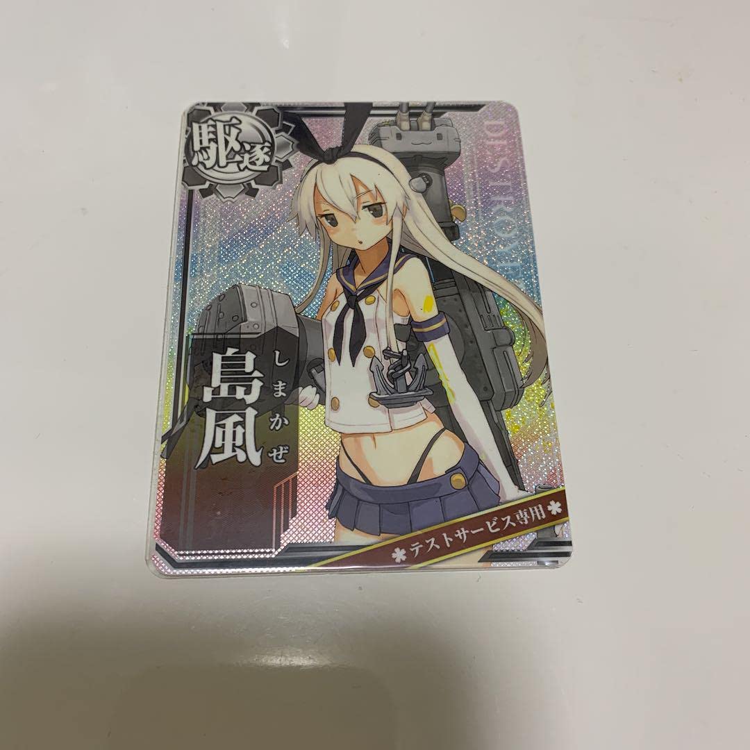 Amazon.co.jp: 艦これアーケード 島風 ロケテスト赤帯 エラーカード 