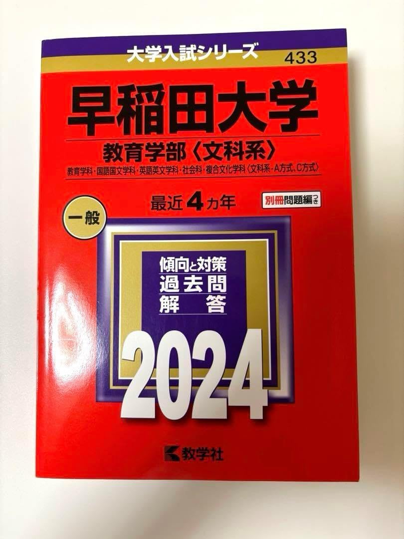 早稲田大学 教育学部〈文科系〉2024赤本