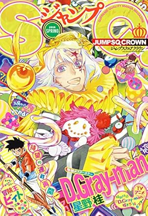 ジャンプSQ.CROWN 2016 AUTUMN | ジャンプSQ.編集部 | マンガ雑誌