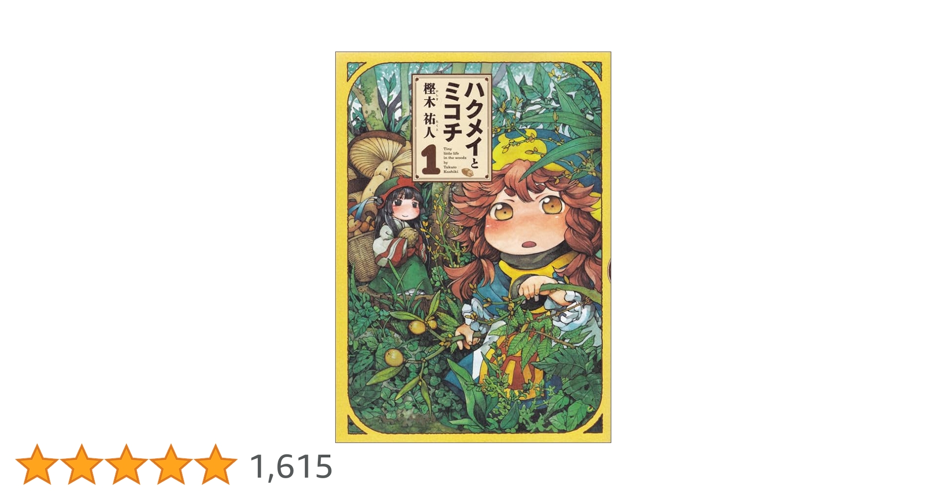 Amazon.co.jp: ハクメイとミコチ 1巻 (ハルタコミックス) : 樫木