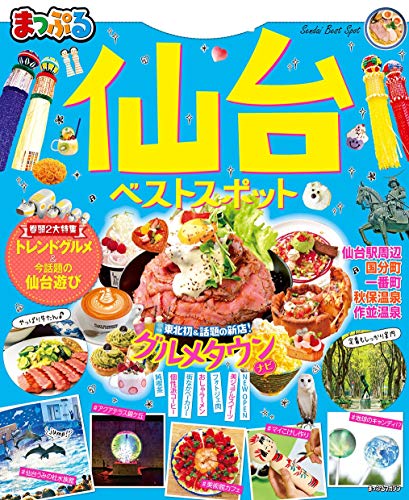 まっぷる仙台ベストスポット'20 まっぷる仙台ベストスポット'20