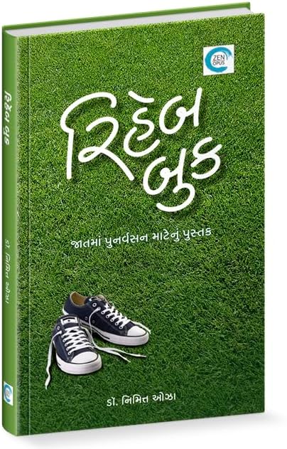 Rehab Book (રિહેબ બુક) - Dr. Nimitt Oza
