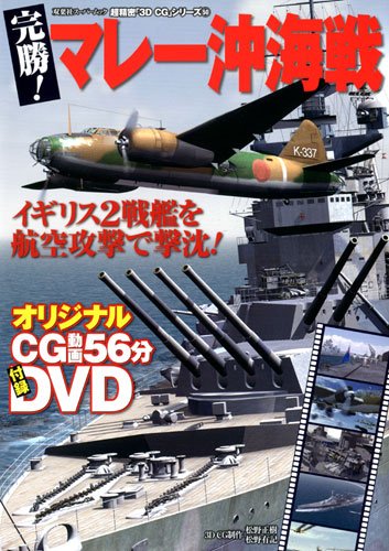 【中古】超精密3DCG太平洋戦争全海戦【豪華愛蔵版】 超精密3DCG太平洋戦争全海戦【豪華愛蔵版】 | オフィス五稜郭, 栃林 秀