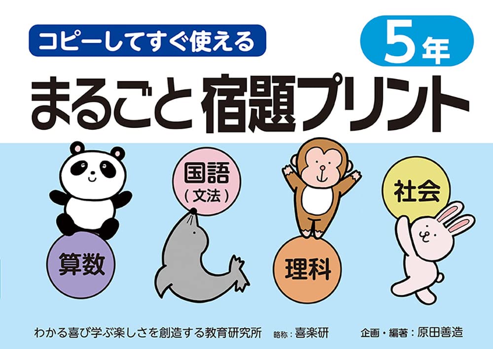 コピーしてすぐ使えるまるごと宿題プリント5年 | 原田 善造 |本 | 通販