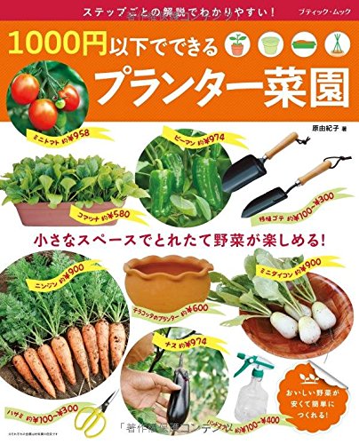 PDFダウンロード 1000円以下でできるプランター菜園 (ブティックムックno.1278) バイ