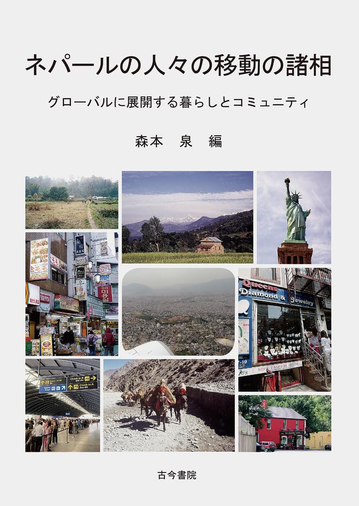 ネパールの人々の移動の諸相: グローバルに展開する暮らしと