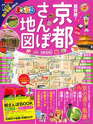 まっぷる 超詳細! 京都さんぽ地図mini'19 (マップルマガジン 関西)