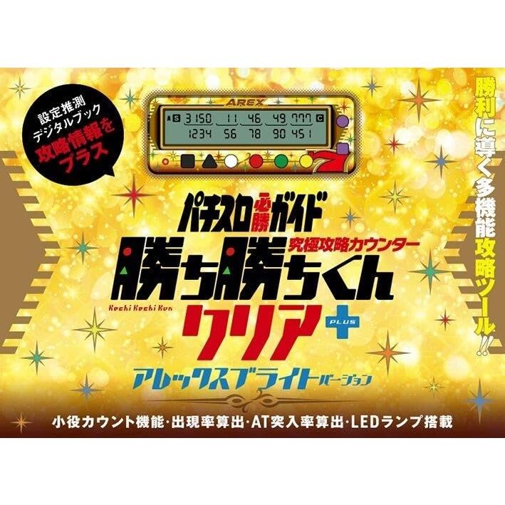 Amazon | 勝ち勝ちくん クリア PLUS アレックスブライトバージョン 