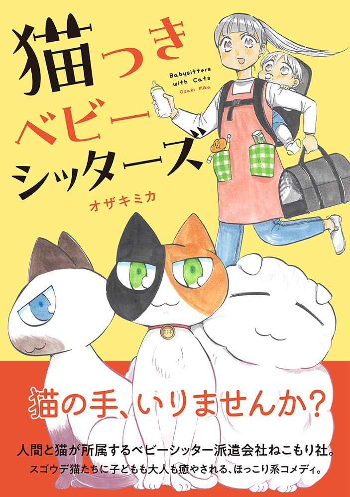 猫つきベビーシッターズ | オザキミカ |本 | 通販 | Amazon